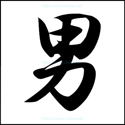 男 象形文字|男の漢字情報